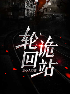 《轮回诡站》全集下载 《轮回诡站》全集下载