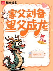 《家父刘备,望父成龙》全集下载 《家父刘备,望父成龙》全集下载