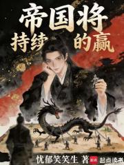 《帝国将持续的赢》全集下载 《帝国将持续的赢》全集下载