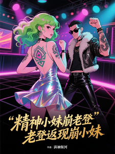 《精神小妹崩老登,老登返现崩小妹》全集下载 《精神小妹崩老登,老登返现崩小妹》全集下载
