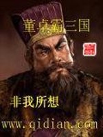 《董卓霸三国》全集下载 《董卓霸三国》全集下载