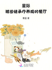 《星际:被迫继承疗养院的餐厅》全集下载 《星际:被迫继承疗养院的餐厅》全集下载