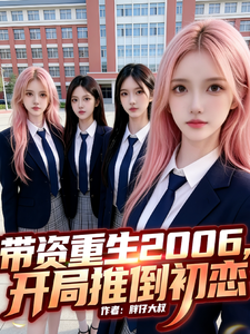 《带资重生2006,开局推倒初恋》全集下载 《带资重生2006,开局推倒初恋》全集下载
