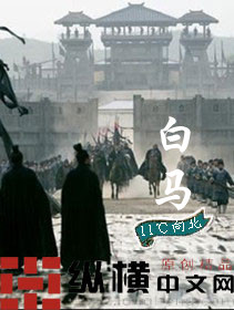 《白马》全集下载 《白马》全集下载