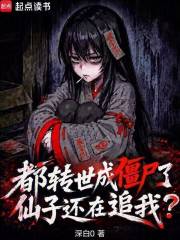 《都转世成僵尸了,仙子还在追我?》全集下载 《都转世成僵尸了,仙子还在追我?》全集下载