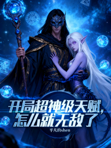 《开局超神级天赋,怎么就无敌了》全集下载 《开局超神级天赋,怎么就无敌了》全集下载
