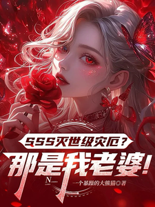《SSS灭世级灾厄？那是我老婆！》全集下载