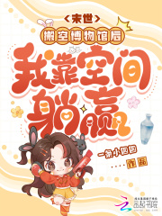 《末世:搬空博物馆后我靠空间躺赢》全集下载 《末世:搬空博物馆后我靠空间躺赢》全集下载