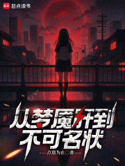 《从梦魇肝到不可名状》全集下载