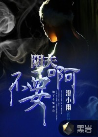 《阴夫不要啊》全集下载 《阴夫不要啊》全集下载