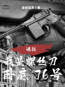 《谍战:我是螺丝刀,卧底76号》全集下载 《谍战:我是螺丝刀,卧底76号》全集下载