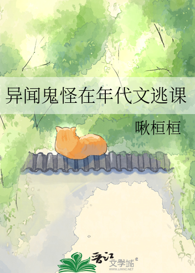 《异闻鬼怪在年代文逃课》全集下载 《异闻鬼怪在年代文逃课》全集下载