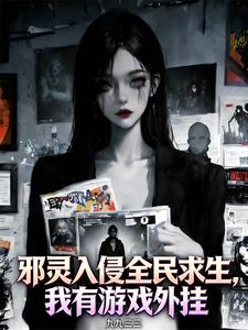 《邪灵入侵全民求生，我有游戏外挂》全集下载