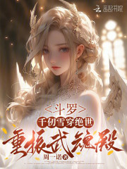 《斗罗:千仞雪穿绝世,重振武魂殿》全集下载 《斗罗:千仞雪穿绝世,重振武魂殿》全集下载