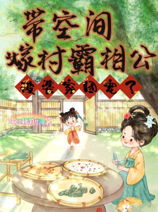 《带空间嫁村霸相公,被婆家团宠了》全集下载 《带空间嫁村霸相公,被婆家团宠了》全集下载