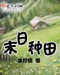 《末日种田》全集下载