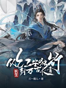 《长生:从红尘独行,到万古长青》全集下载 《长生:从红尘独行,到万古长青》全集下载