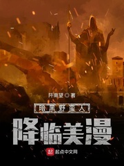 《暗黑野蛮人降临美漫》全集下载 《暗黑野蛮人降临美漫》全集下载