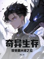 《奇异生存,我坐拥大佬之位》全集下载 《奇异生存,我坐拥大佬之位》全集下载