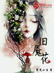 《旧魇花》全集下载 《旧魇花》全集下载