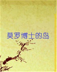 《莫罗博士的岛》全集下载 《莫罗博士的岛》全集下载