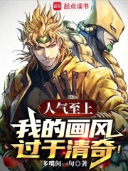《人气至上，我的画风过于清奇！》全集下载