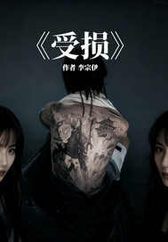《受损》全集下载 《受损》全集下载