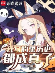 《我写的黑历史都成真了》全集下载