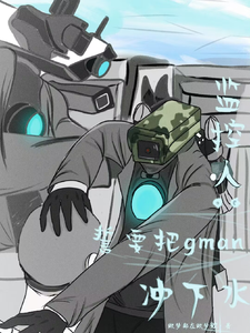 《监控人：誓要把gman冲下水》全集下载