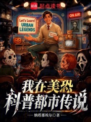 《我在美恐科普都市传说》全集下载 《我在美恐科普都市传说》全集下载
