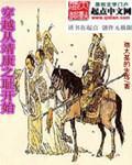 《穿越从靖康之耻开始》全集下载