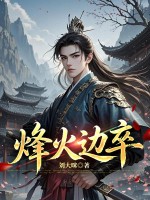 《烽火边卒》全集下载 《烽火边卒》全集下载