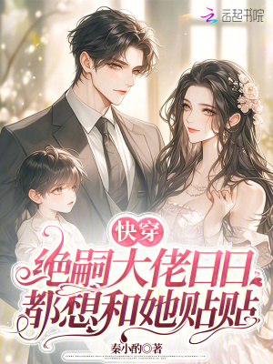 《快穿：绝嗣大佬日日都想和她贴贴》全集下载