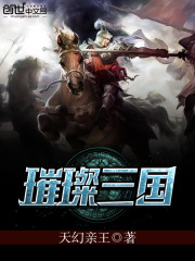 《璀璨三国》全集下载