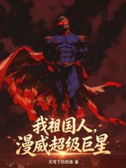 《我祖国人，漫威超级巨星》全集下载