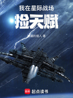 《我在星际战场捡天赋》全集下载