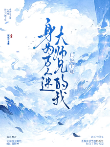 《身为万人迷大师兄的我只想下班》全集下载 《身为万人迷大师兄的我只想下班》全集下载