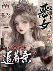 《兽校恶女躺平后，被疯批们追着亲》全集下载
