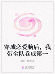 《穿成恋爱脑后，我带全队卷成第一》全集下载