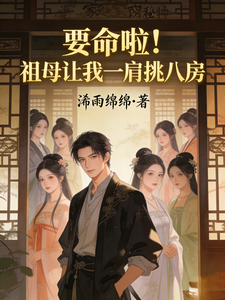 《要命啦!祖母让我一肩挑八房》全集下载 《要命啦!祖母让我一肩挑八房》全集下载