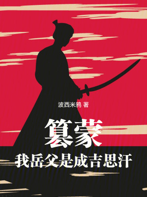 《篡蒙：我岳父是成吉思汗》全集下载
