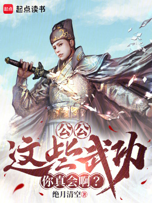 《公公,这些武功你真会啊?》全集下载 《公公,这些武功你真会啊?》全集下载
