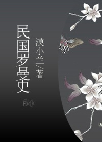 《民国罗曼史》全集下载