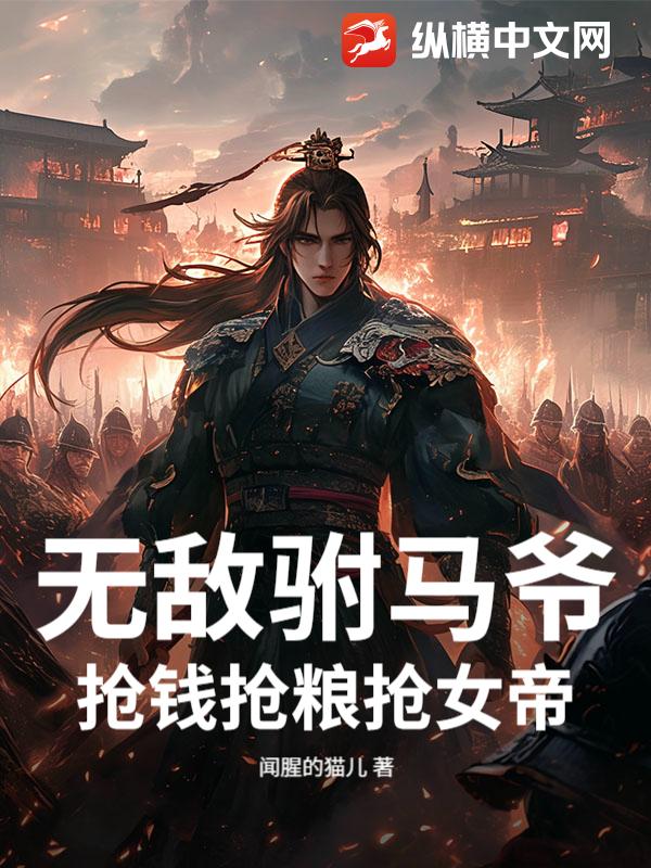 《无敌驸马爷,抢钱抢粮抢女帝!》全集下载 《无敌驸马爷,抢钱抢粮抢女帝!》全集下载