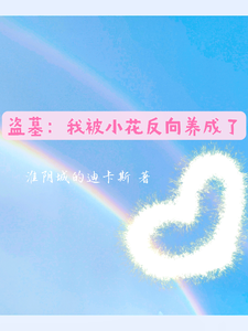 《盗墓：我被小花反向养成了》全集下载