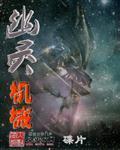 《幽灵机械》全集下载 《幽灵机械》全集下载