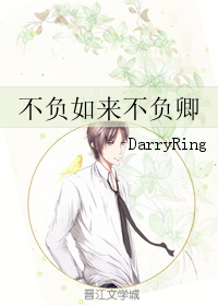 《不负如来不负卿》全集下载 《不负如来不负卿》全集下载