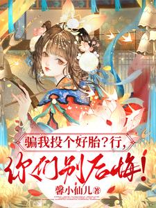 《骗我投个好胎？行，你们别后悔！》全集下载