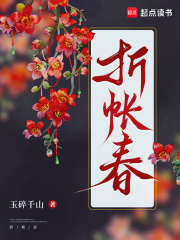 《折帐春》全集下载 《折帐春》全集下载