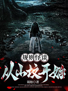 《规则怪谈:从山坟开始》全集下载 《规则怪谈:从山坟开始》全集下载